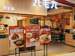 门面-九毛九西北菜(名盛店)