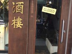 -同乐酒楼(皇后镇店)