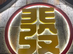 -潮发潮汕牛肉店(永庆坊店)