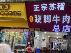 门面-正宗苏稽毛哥跷脚牛肉总店