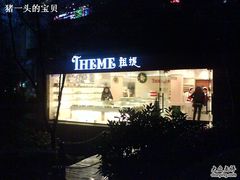 夜色中的祖提-THEME祖提(三峡广场店)