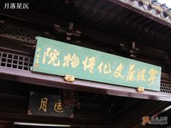 -宁波茶文化博物院