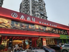 -水禾轩·海鲜蒸汽主题餐厅(拱北店)