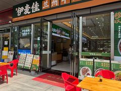 -伊麦佳兰州牛肉面清真美食店