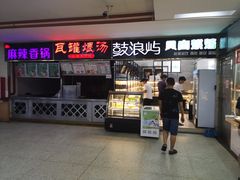 门面-南京工业大学-东苑1食堂