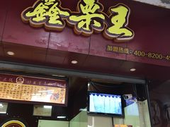 -鑫栗王(庙前街总店)
