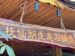 门面-抚仙湖生态石锅鱼野生菌(告庄店)