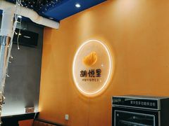 -胡悦里韩式烤肉(芝罘万达广场店)