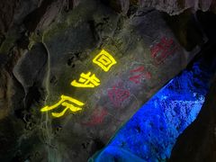 -华阳洞风景区