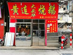门面-黄连大头华烧鹅(萧地大马路店)