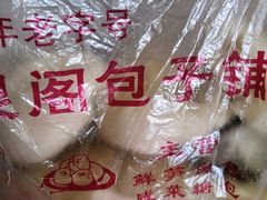 -清泉阁包子铺(中山路店)