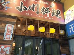 -小川洋风料理(江汉路店)