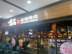 -梨花自助烤肉(乐宾店)