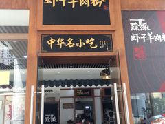 门面-黔派·虾子羊肉粉·小吃(佳宁娜广场店)