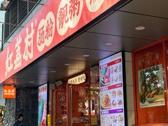 -红荔村肠粉(嘉汇店)