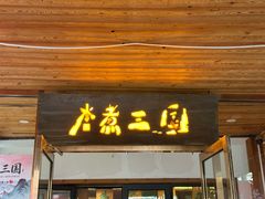 -水煮三国·川鲁江湖菜(香山店)