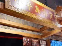 门面-日丰园海肠水饺·老字号大连海鲜(和平广场店)