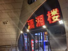 -潇湘楼(环保园店)