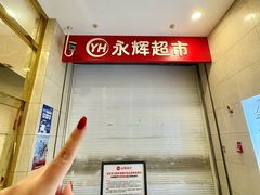 -永辉超市(中南城店)