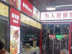 -青年路烩面馆(绿地世纪城店)