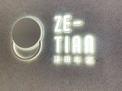 -泽田本家·铜锣烧(TX淮海店)