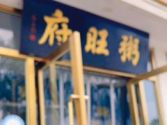 -粥旺府(月环里店)