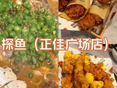 -探鱼·鲜青椒爽麻烤鱼(正佳广场店)