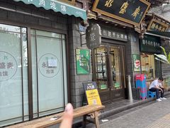 -老刘家永盛斋·传统泡馍(东关南街店)