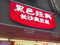 -黑色经典臭豆腐·湖南特产(步行街店)