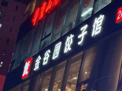 -金谷园饺子馆(北邮总店)