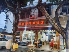 -赵姐猪耳朵饭店