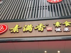 门面-素满香·全民食养自助(建邺万达店)
