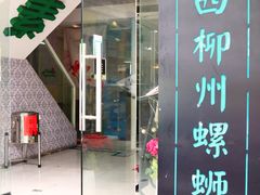 门面-丽丽三鲜螺蛳粉(田林路店)