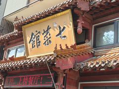 -七菜馆·东北菜·蒸饺(文体路店)