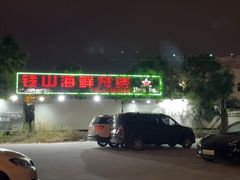-钱山海鲜大排档