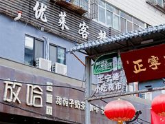 -放哈·甜醅子奶茶创造者(正宁路店)
