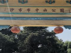 -沙市市中山公园