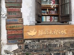 -猫的天空之城概念书店(苏州平江店)