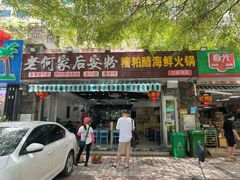 门面-老何家后安粉·糟粕醋海鲜火锅(三亚湾椰梦长廊店)