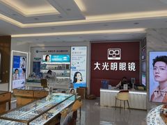 -大光明眼镜(锦华路旗舰店)
