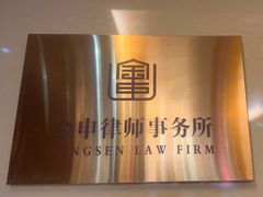 -金申律师事务所