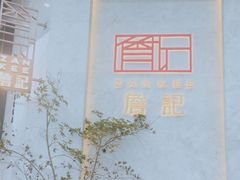 -詹记桃酥(宿州路店)