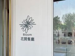 -花开餐厅(环湖中路店)