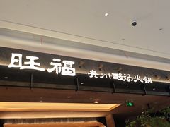 -旺福·贵州酸汤牛肉火锅(陆悦天地店)