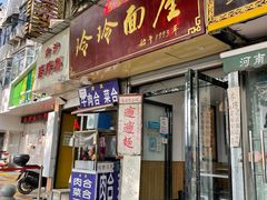 门面-玲玲面屋