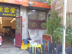 -聚首堂·特色小吃·肘子(什刹海德胜门店)