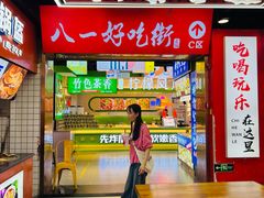 -八一好吃街·高品美食广场