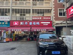 -斯丹姜母鸭·古法干香(涂门街总店)