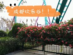 -成都欢乐谷