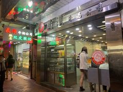 -义顺牛奶公司(庇利金街店)